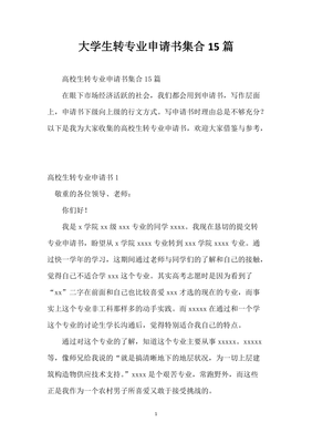 转专业申请理由怎么写
