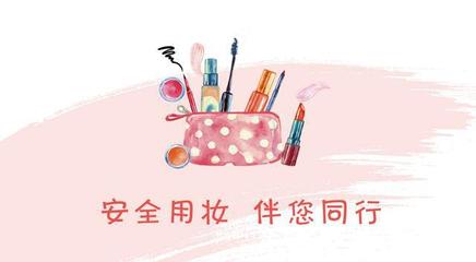 安全化妆品