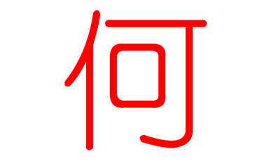 现代何姓名人
