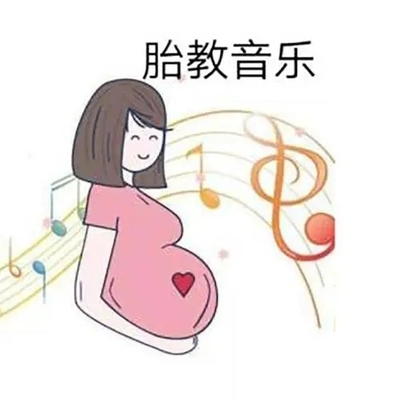 适合胎儿听的音乐