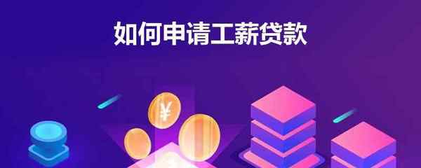 工薪贷款怎么贷
