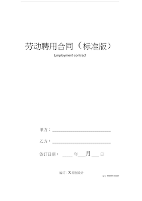 聘用劳动合同