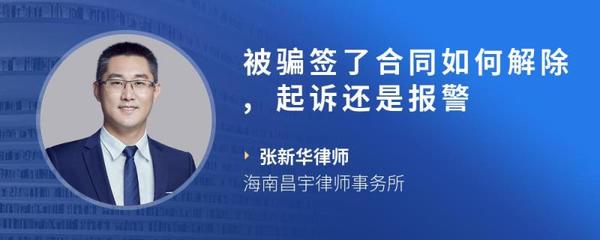 被骗签了合同如何解除