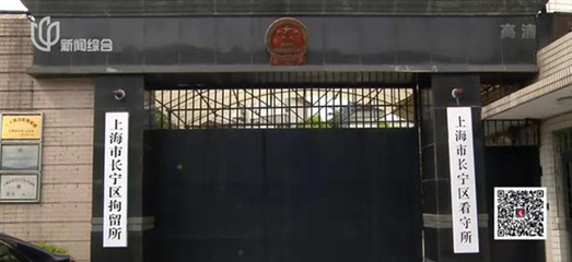 上海市长宁区看守所