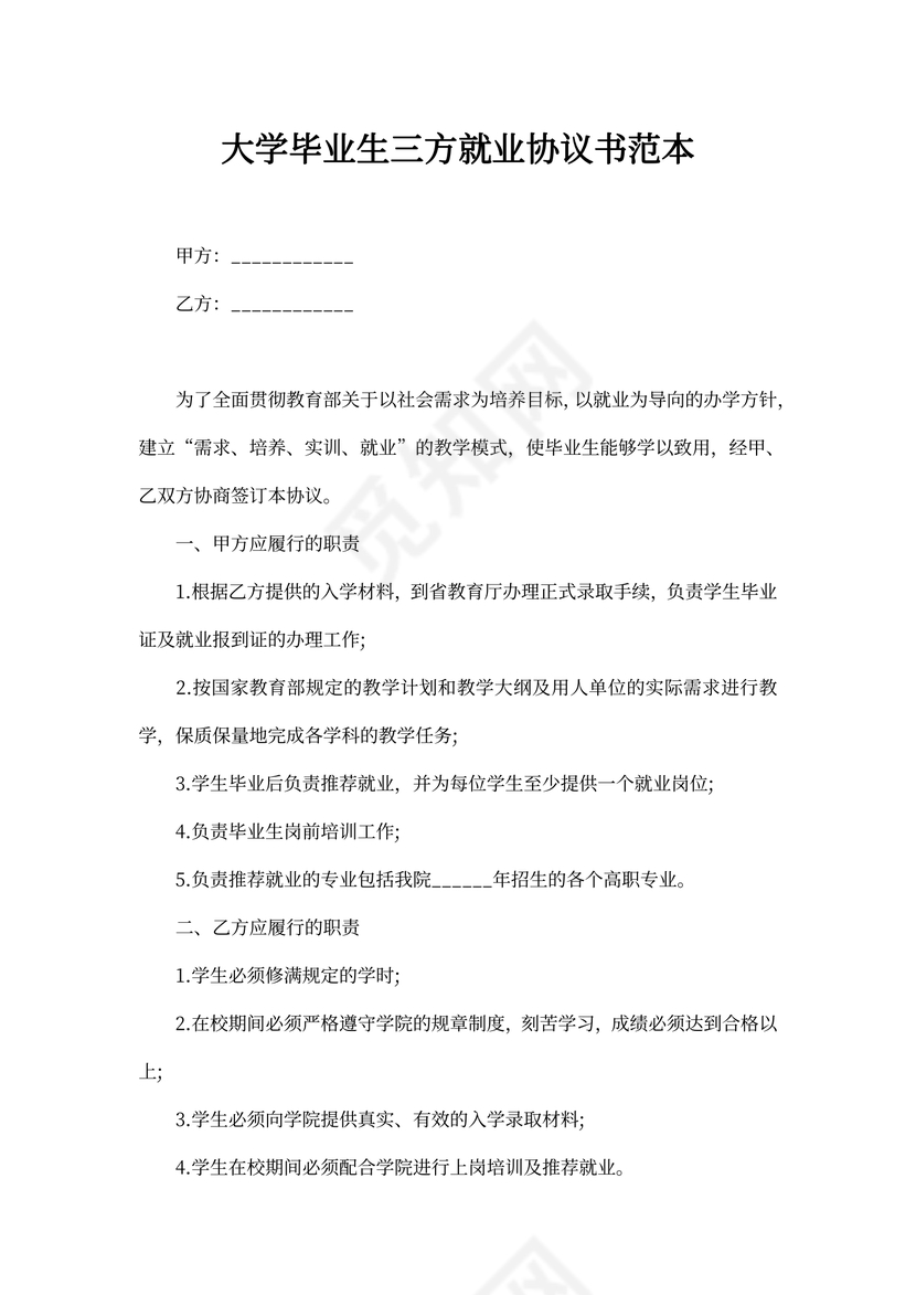 三方就业协议