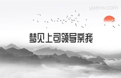 做梦梦到有人亲我