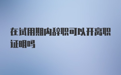 试用期辞职有离职证明吗