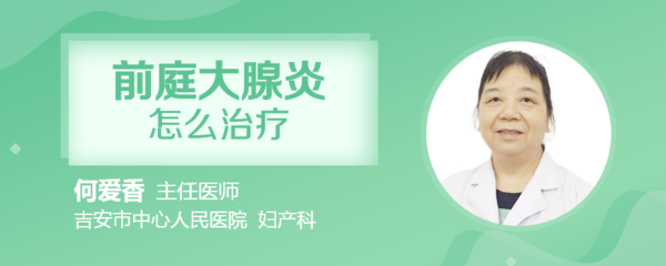 前庭大腺炎怎么治疗