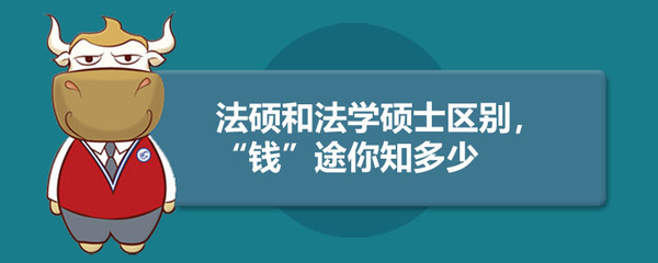 法学硕士与法律硕士的区别