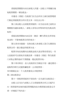 北京市房屋租赁管理若干规定