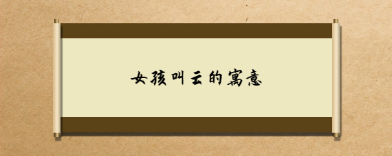 云字起名女孩