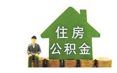 公积金贷款买房能贷多少