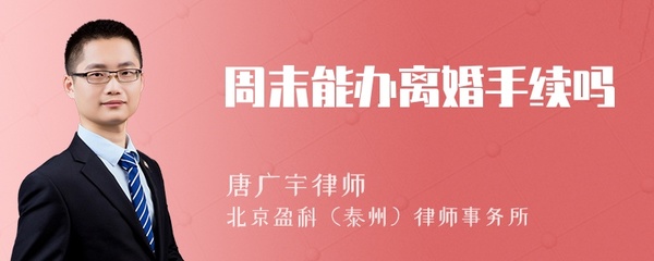 周末可以办离婚手续吗