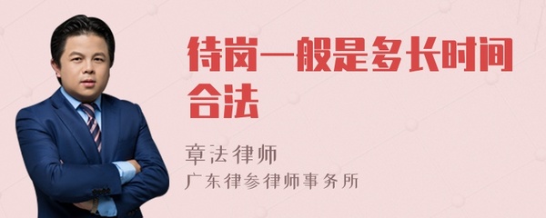 待岗多长时间是合法的