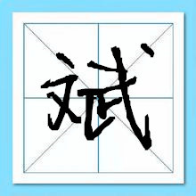 笔画十二画的字取名用