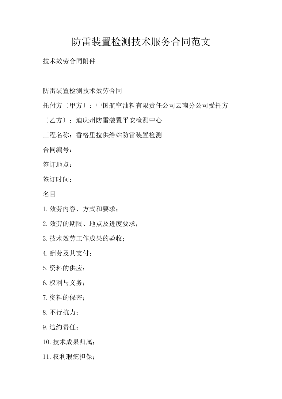 防雷检测合同