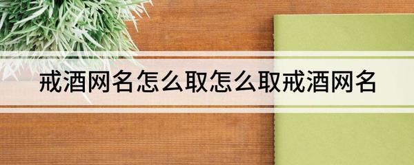 关于烟酒的网名