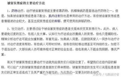 怎么治疗被害妄想症