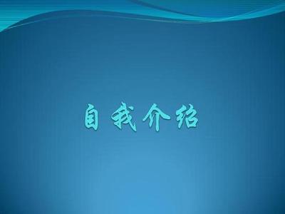 自我介绍特点怎么写