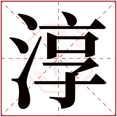 淳字五行属什么的