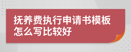 抚养费申请书怎么写