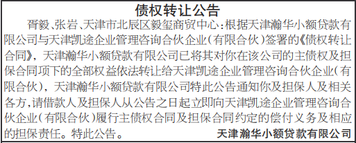 债权转让公告登报范本