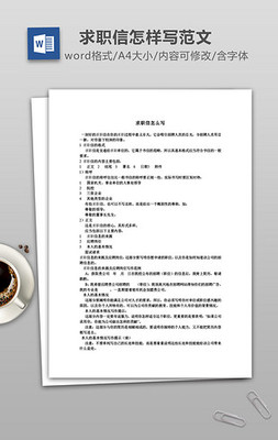 求职信的内容怎么写