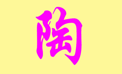 陶姓好听有意义的名字
