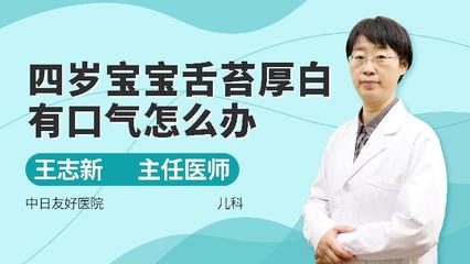 四岁宝宝舌苔厚白是怎么回事