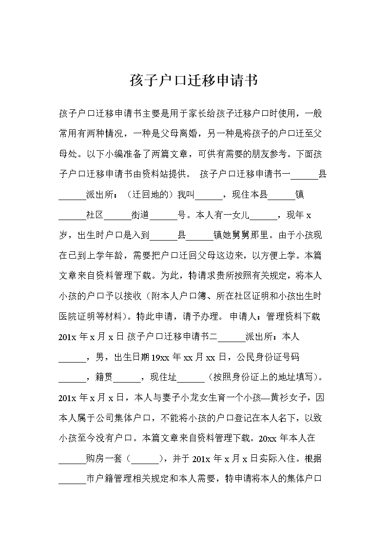 户口迁移申请书范文
