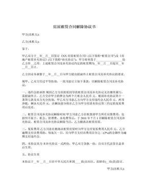 房屋租赁解除合同