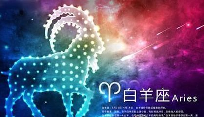 白羊座女生运势