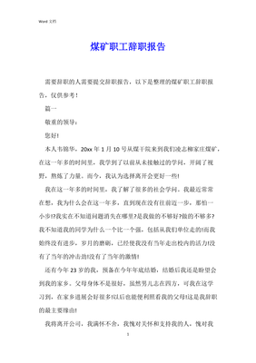 煤矿辞职报告怎么写