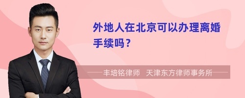 外地人能在北京办理离婚手续吗