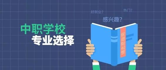 中职普高如何选择高校专业