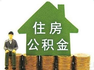 用住房公积金贷款能贷多少