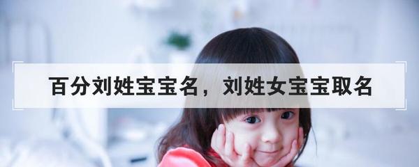 刘姓女宝宝取名字