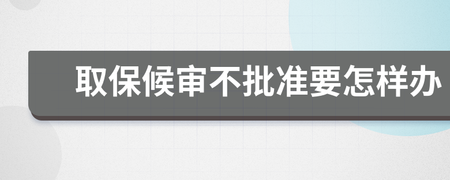 怎样办取保候审