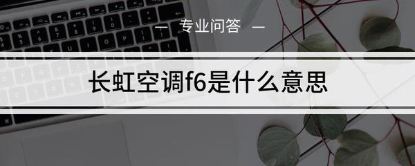 长虹空调显示f6是什么意思