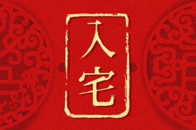 黄道吉日入宅