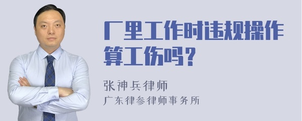 违规操作算工伤吗