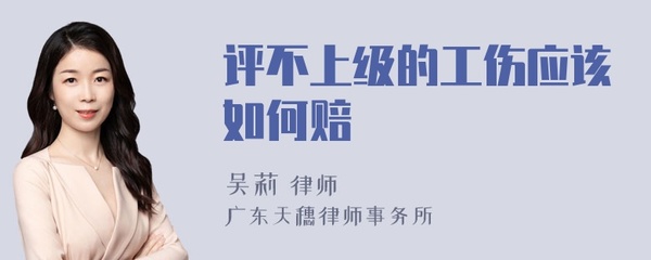 工伤评不上级怎么赔偿