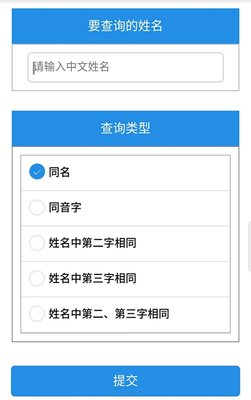 姓名同名查询