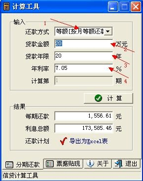 同期贷款利率计算器