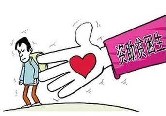 助学贷款政策