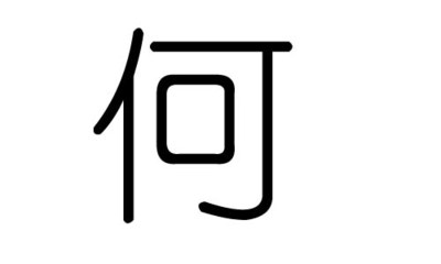 何字属于五行属什么