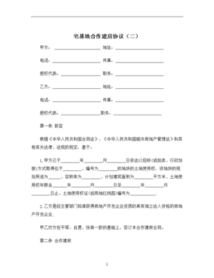 合作建房协议