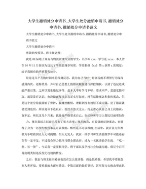 撤销处分申请书范文