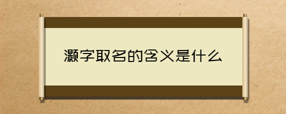 灏字取名的含义