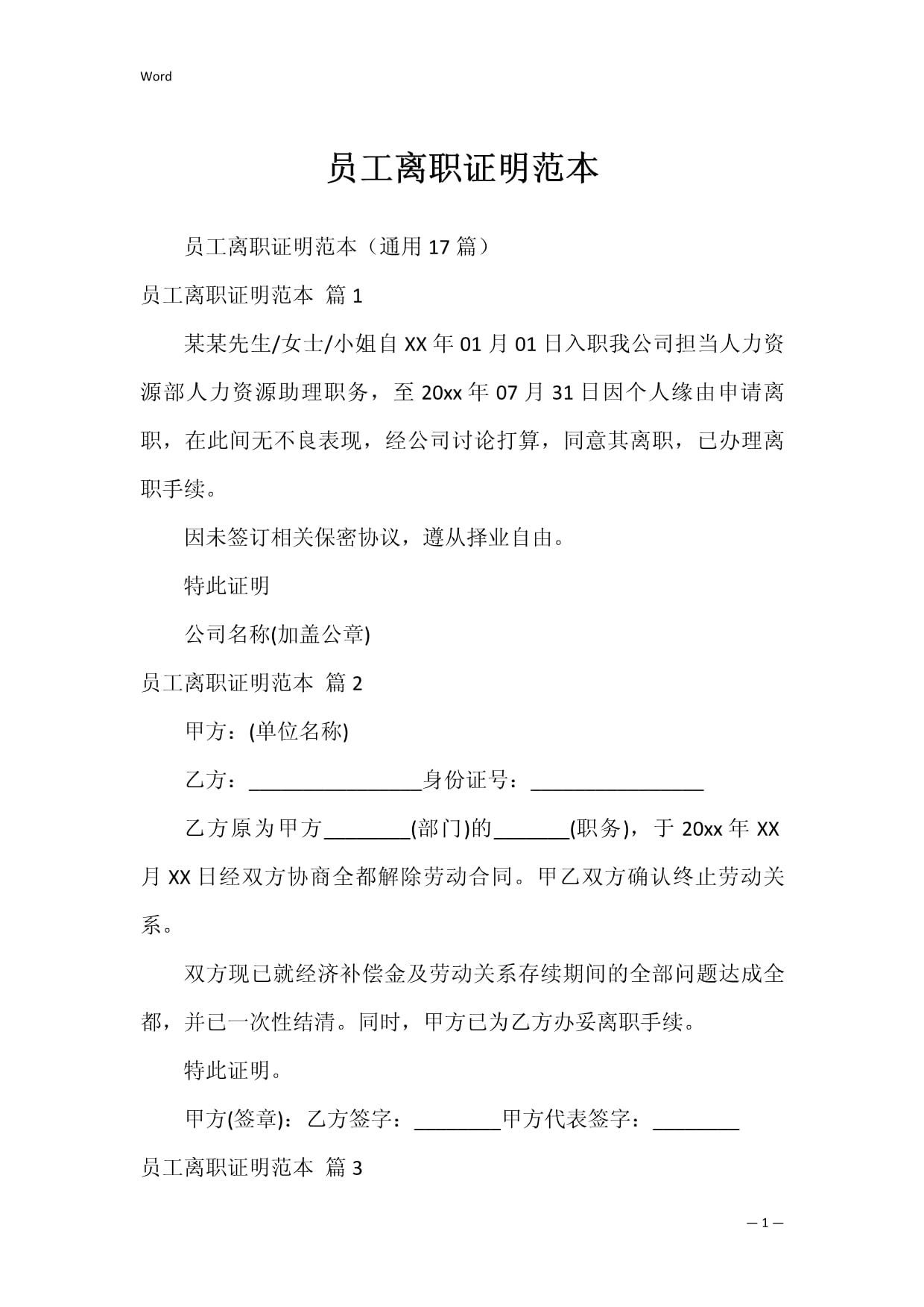 员工离职证明范本